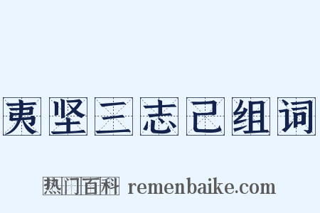 夷坚三志己组词是什么意思的图片